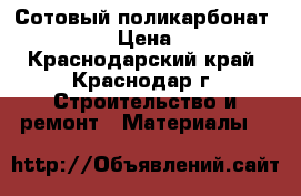 Сотовый поликарбонат WOGGEL › Цена ­ 158 - Краснодарский край, Краснодар г. Строительство и ремонт » Материалы   